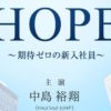 「HOPE〜期待ゼロの新入社員〜」前半戦までを見ての小感想